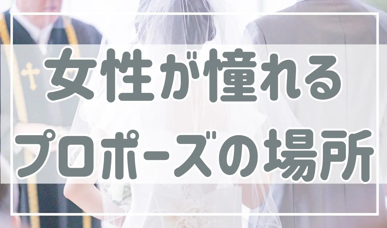 女性が憧れる理想のプロポーズ場所はどこ？おすすめの場所を紹介