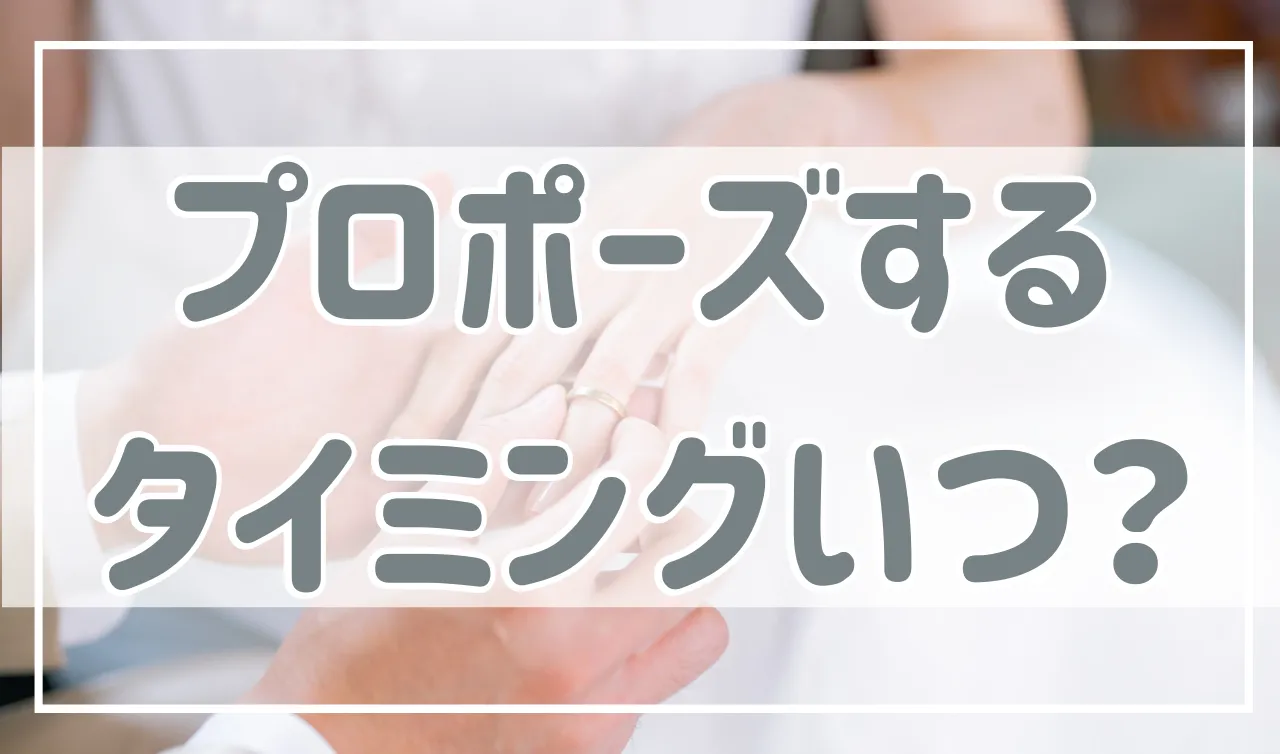 クリスマス？誕生日？プロポーズをするおすすめのタイミングを紹介！