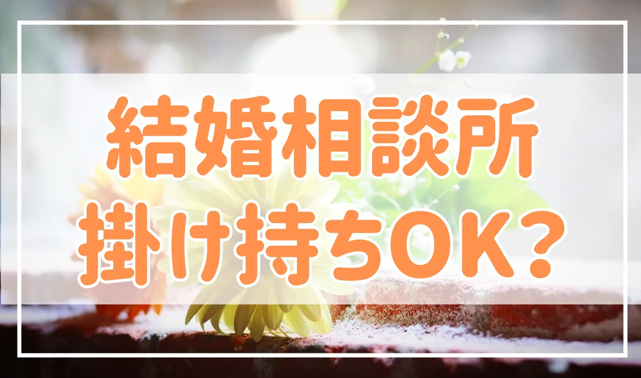 結婚相談所の掛け持ちはあり？複数入会のメリットとデメリットを解説