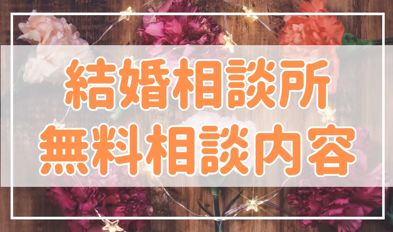 結婚相談所の無料相談って何？必ず聞くべきことや注意点を解説します！
