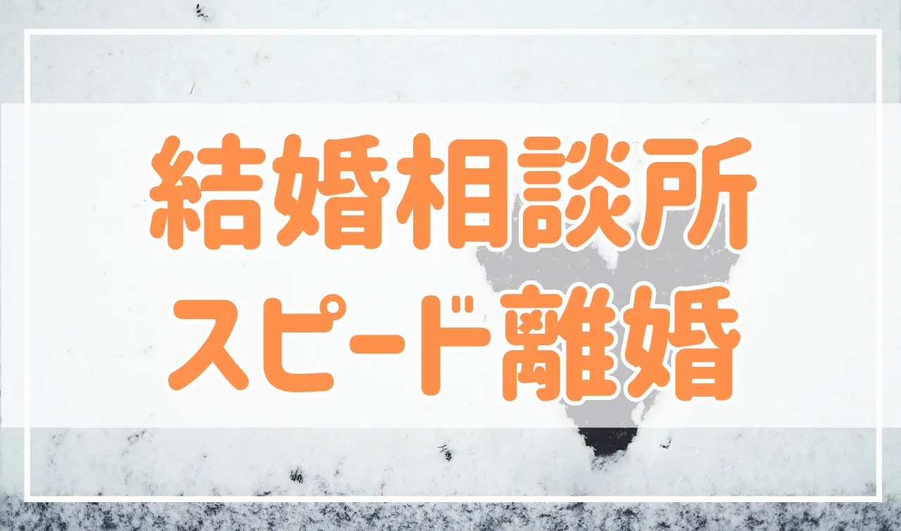 結婚相談所でスピード離婚が起こるのはなぜ？原因と対策を紹介