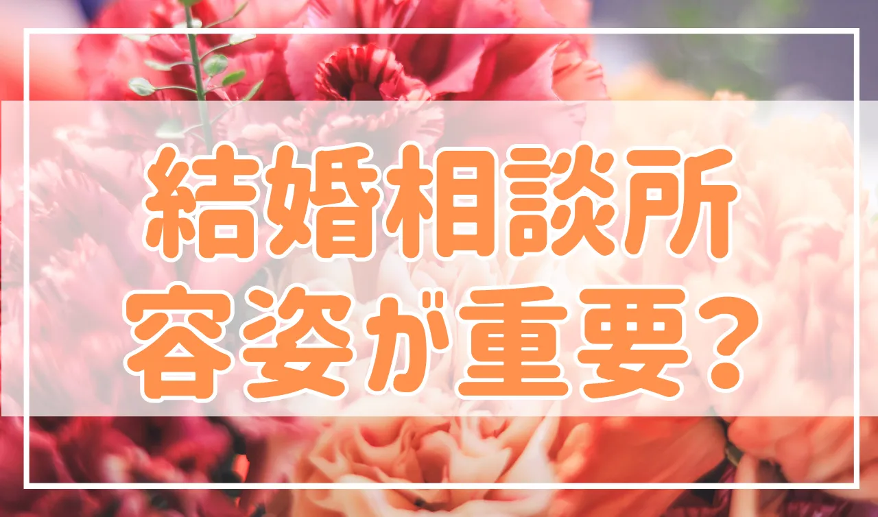結婚相談所は容姿が重要？実は顔以外が重要なことが多いです