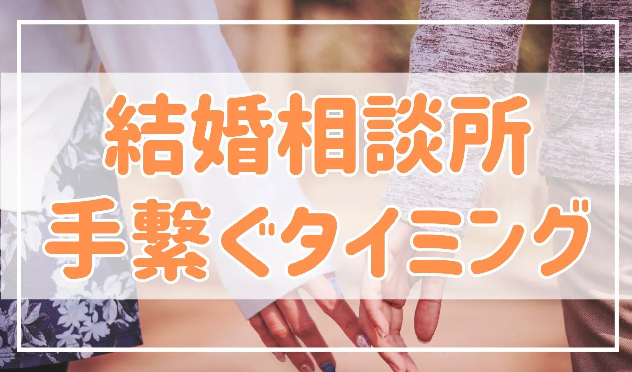 結婚相談所や婚活で手を繋ぐのは何回目のデートならOK？