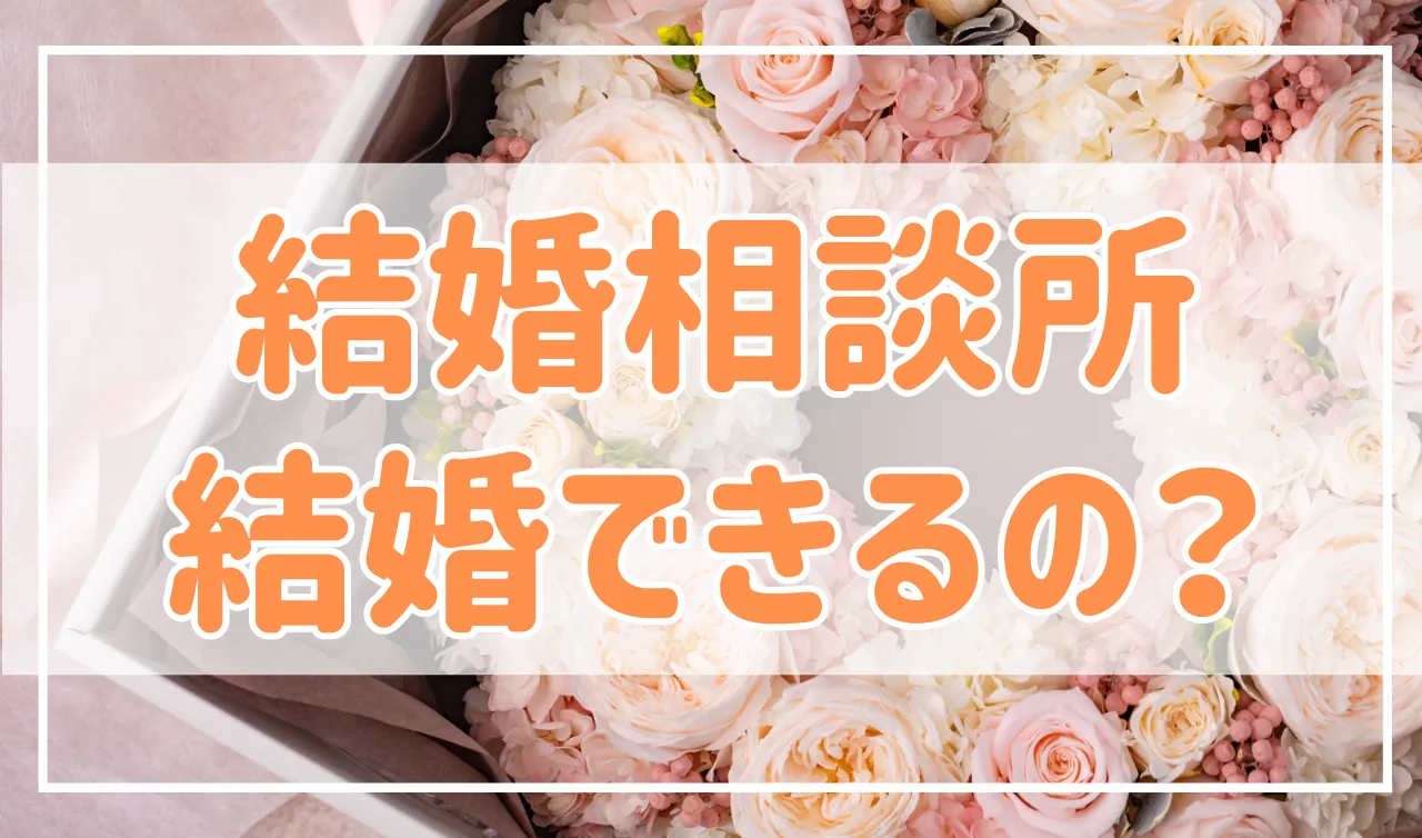 結婚相談所って本当に結婚できるの？「結婚したいなら間違いなく最強です」