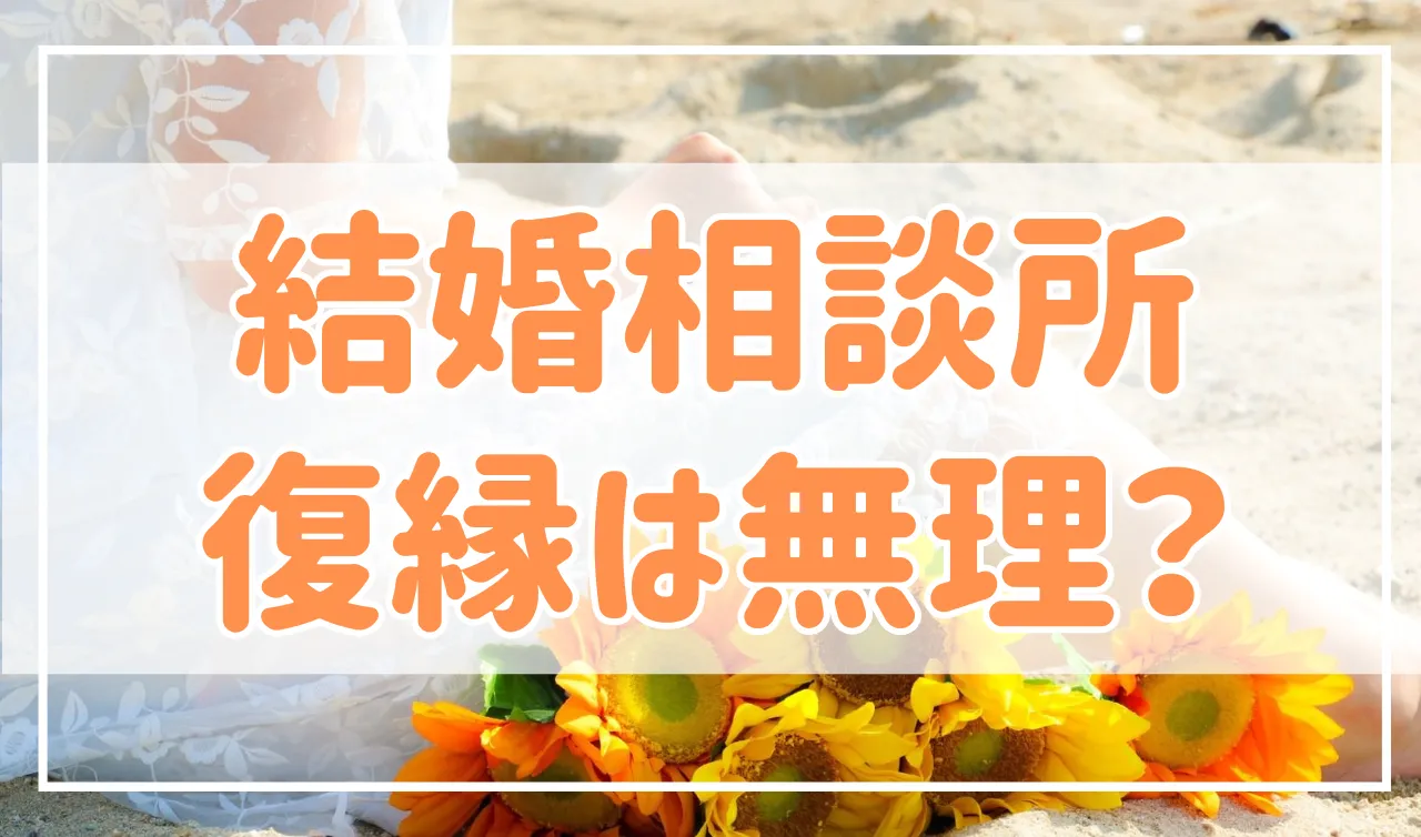 やっぱりやり直したい…結婚相談所で復縁は無理？注意点と成功のコツを紹介！
