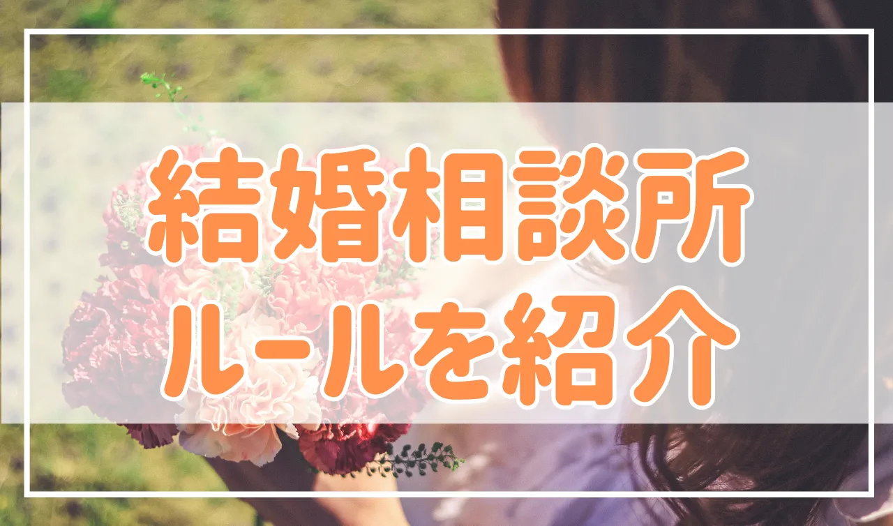 結婚相談所のルールって？成婚までの3ヶ月ルール等を解説！