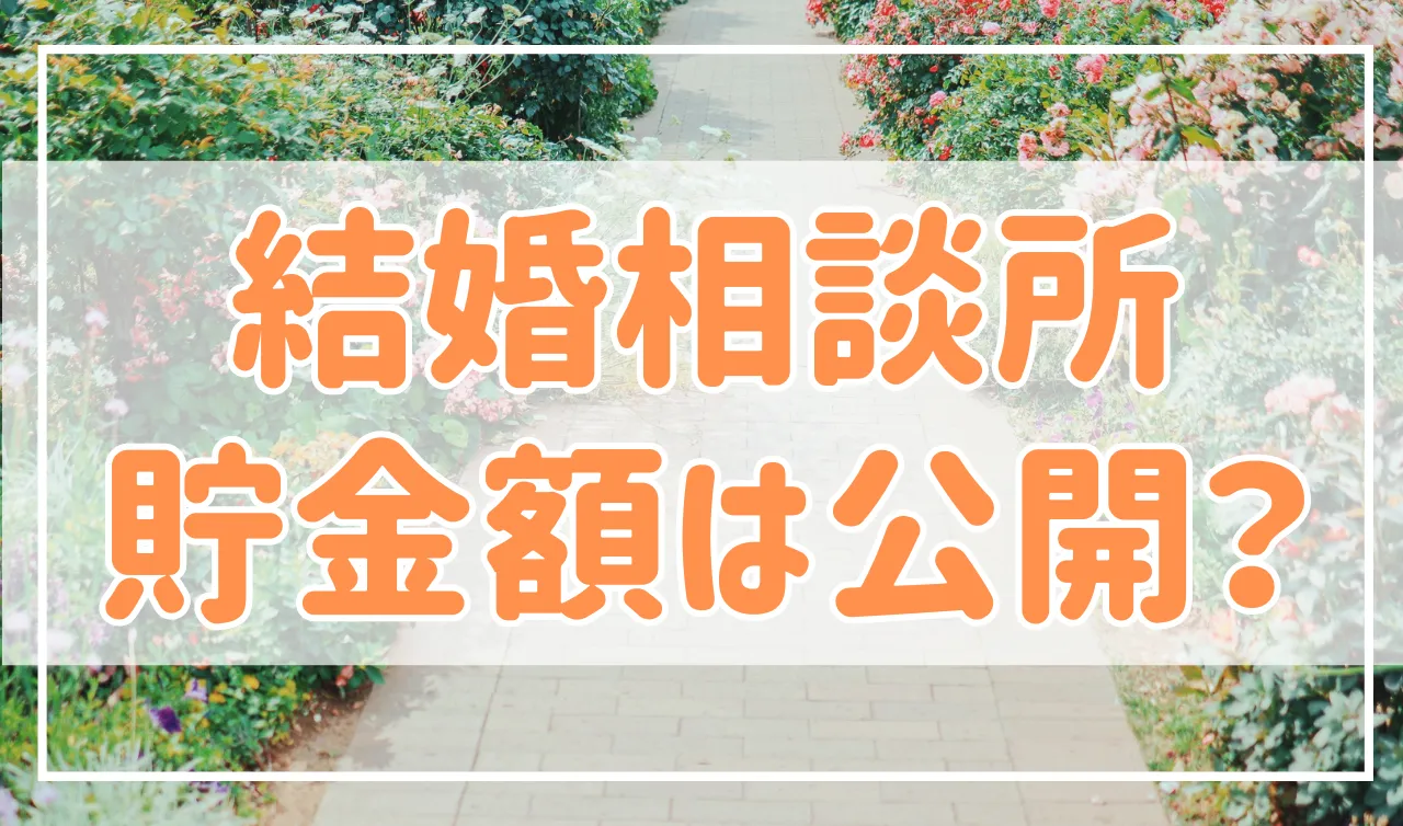 結婚相談所は貯金額を公表するの？婚活で必要な貯金額は？