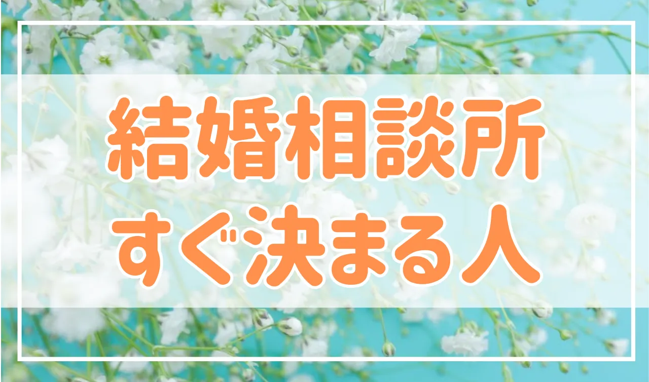 【ここが違う】結婚相談所で結婚が「すぐ決まる人」と「決まらない人」