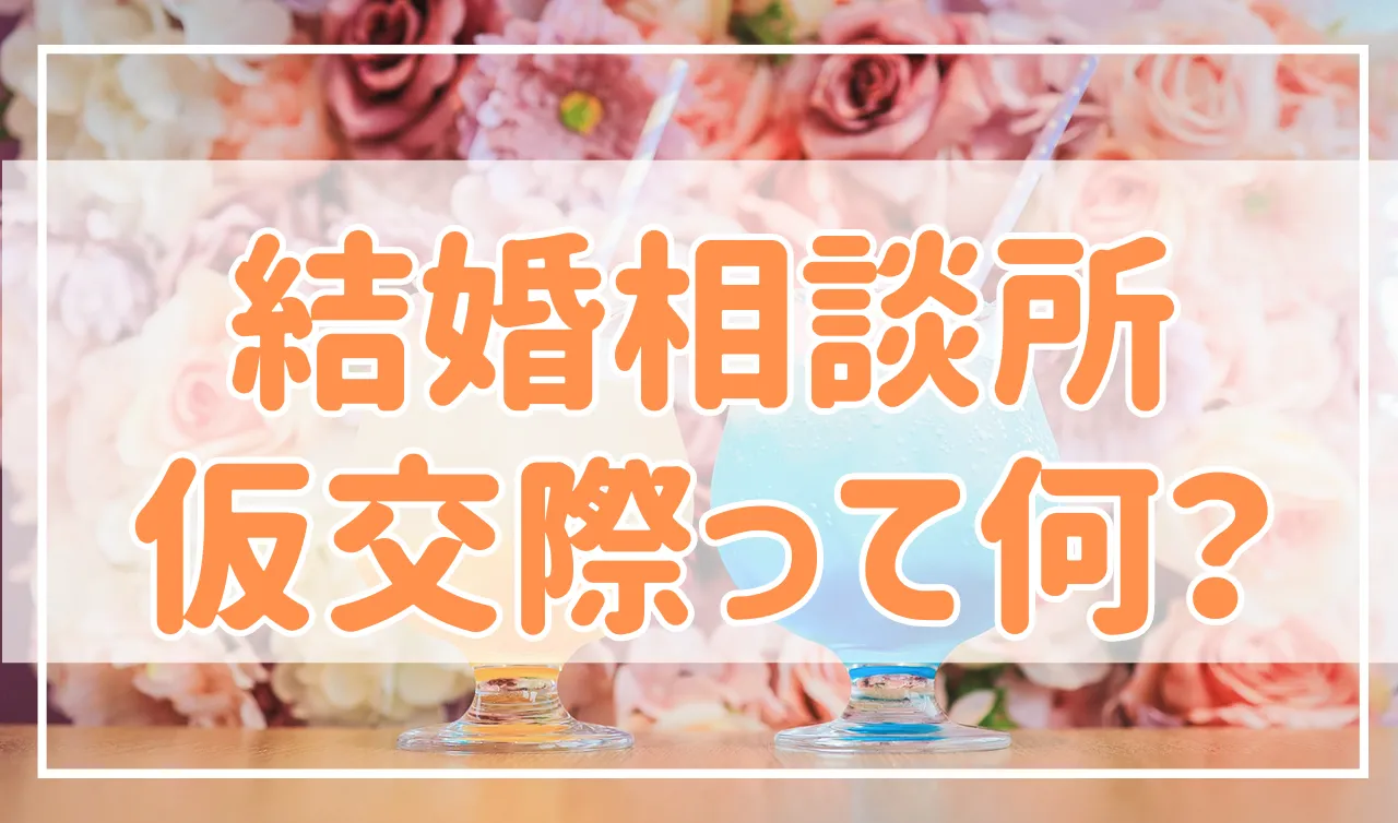 結婚相談所の仮交際（プレ交際）って何？期間やデートの回数、真剣交際への進め方を解説！