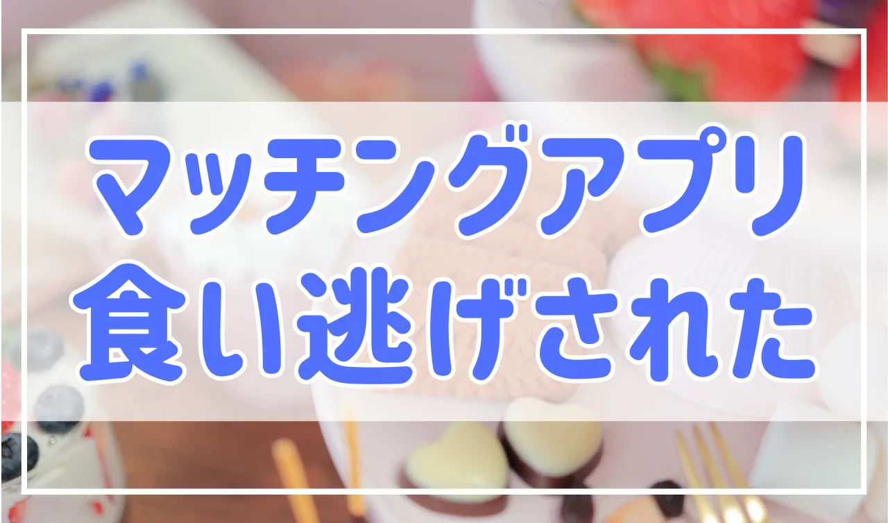 やられた…！マッチングアプリで食い逃げされる原因と対処法について解説