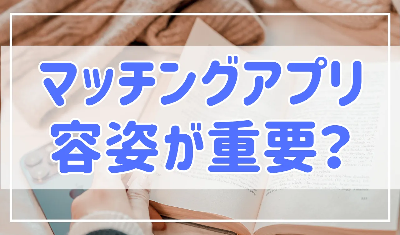 顔に自信がない？容姿（顔）に自信がなくてもマッチングアプリで恋人を作る方法