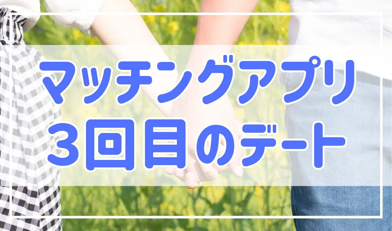 【勝負の時】マッチングアプリで3回目のデートは脈あり？告白を成功させるコツを紹介！