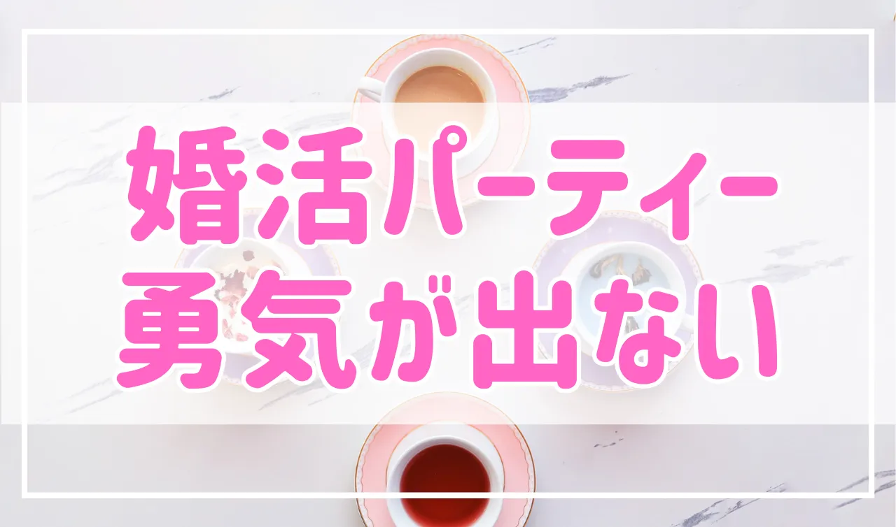 マッチングアプリを利用しようと思っているけど勇気が出ない…、確かにマッチングアプリと聞くと少し躊躇してしまうかもしれませんが、現在は恋人作りの主流になっています。この記事ではマッチングアプリに入る勇気が出ない理由と解決方法を解説します。
