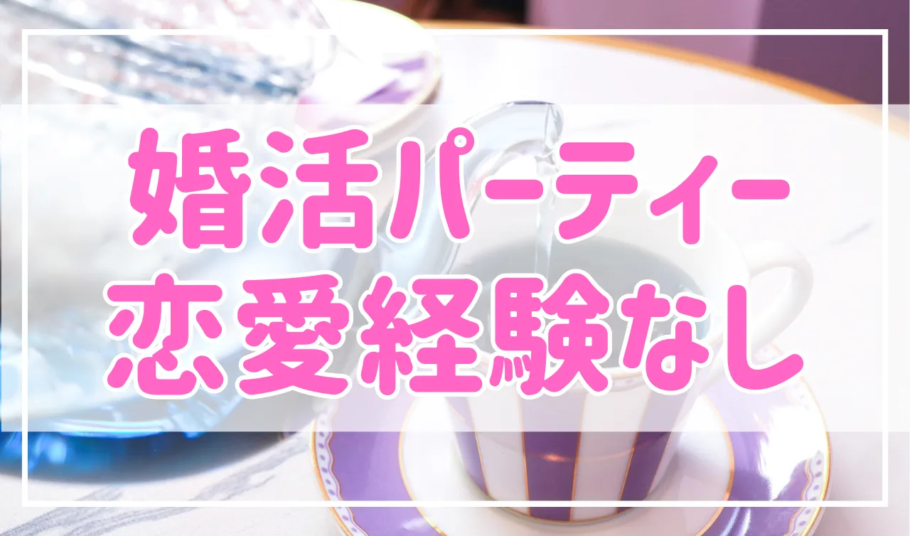 恋愛経験なしでも婚活パーティーで失敗しない方法を紹介！