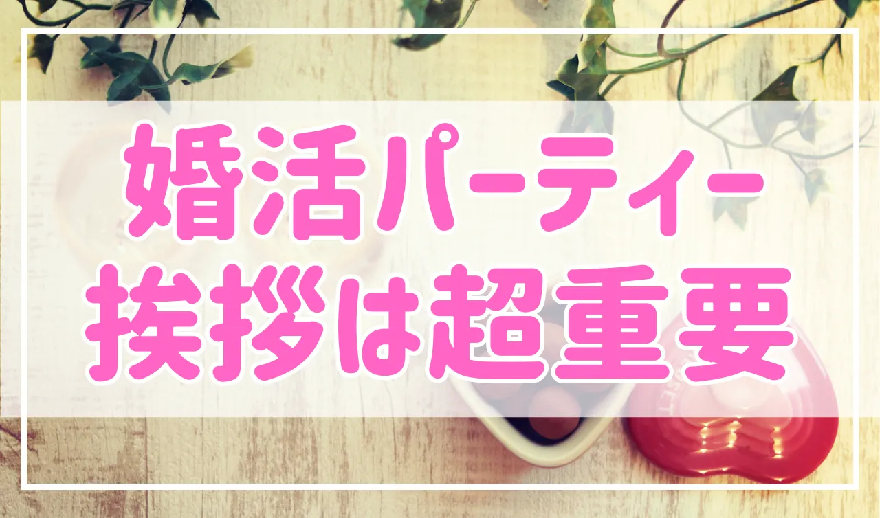 婚活パーティーで重要なのは「最初の一言」、挨拶は超大事！