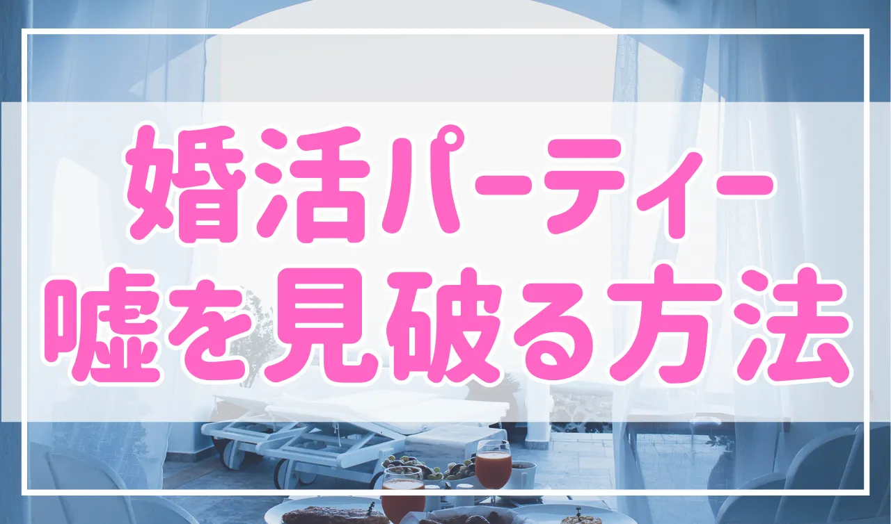 【これで見抜ける】婚活パーティーで嘘を見破る質問のコツ