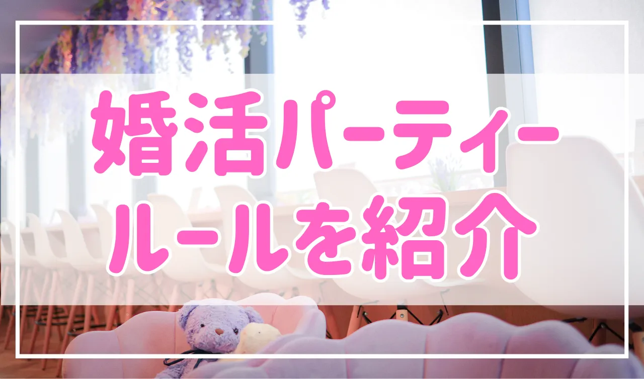 スペック高くても一発OUT？婚活パーティー参加時のマナーとルールを解説！