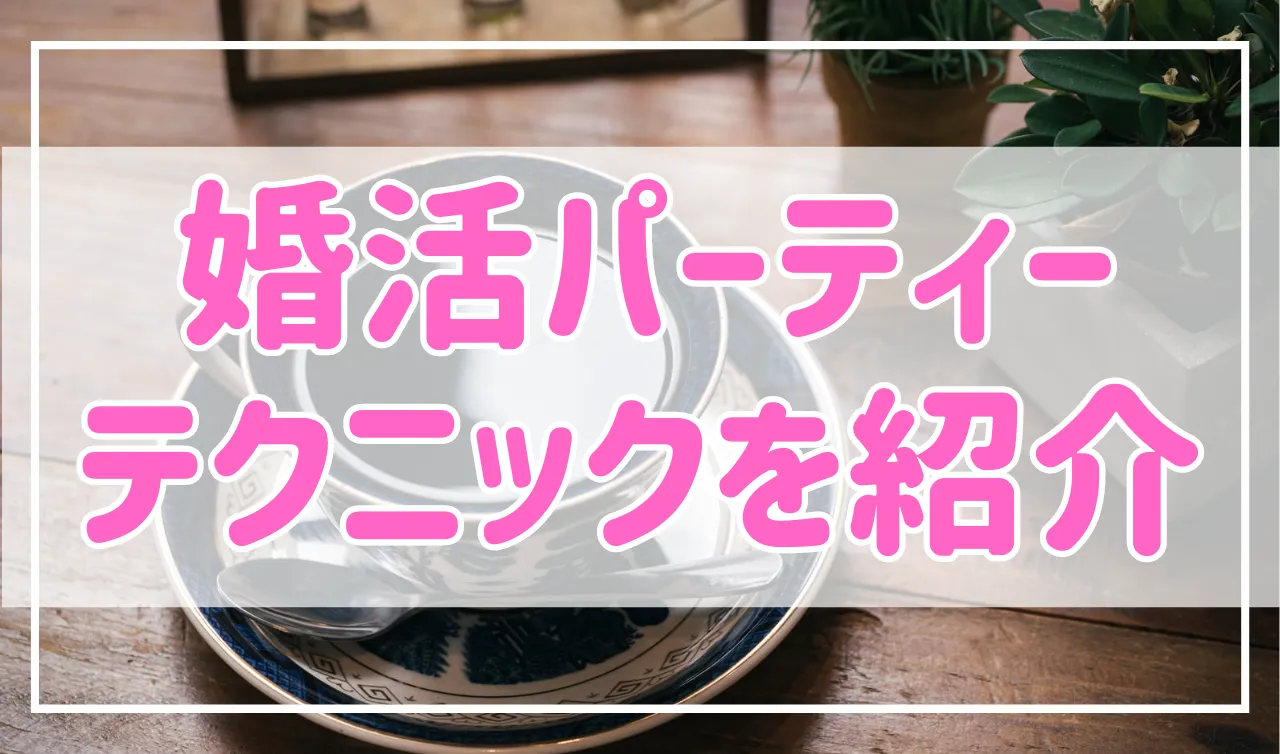 【おすすめ】婚活パーティーで選ばれる！会話のテクニック