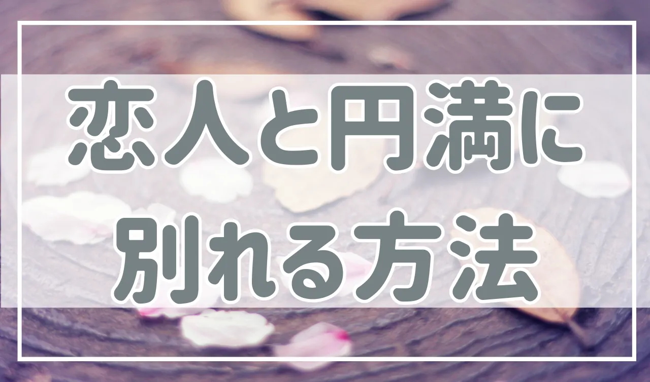 別れたい…恋人との円満な別れ方は？別れ話の切り出し方やポイントを解説！