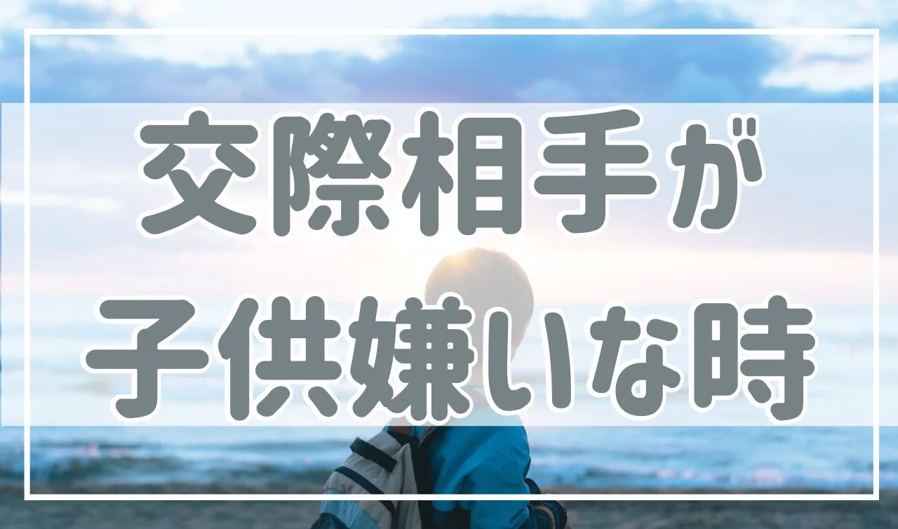 結婚を考えている相手が「子供いらない」と言っている時の対処法