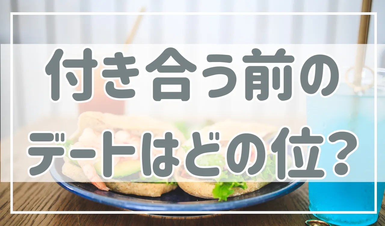 付き合う前のデートの頻度はどれ位？週に1回？おすすめの回数を紹介