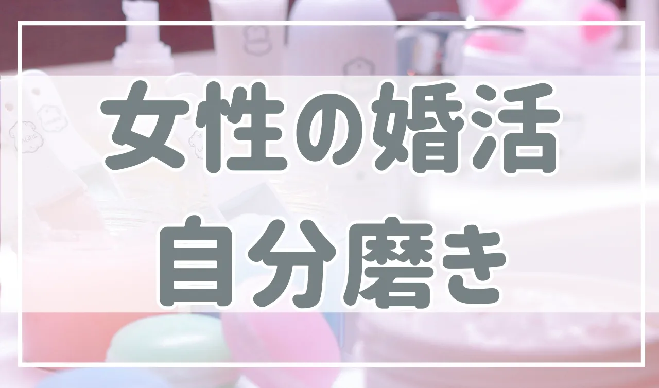 【すぐできる】婚活のために女性がすべき自分磨きはこれ！