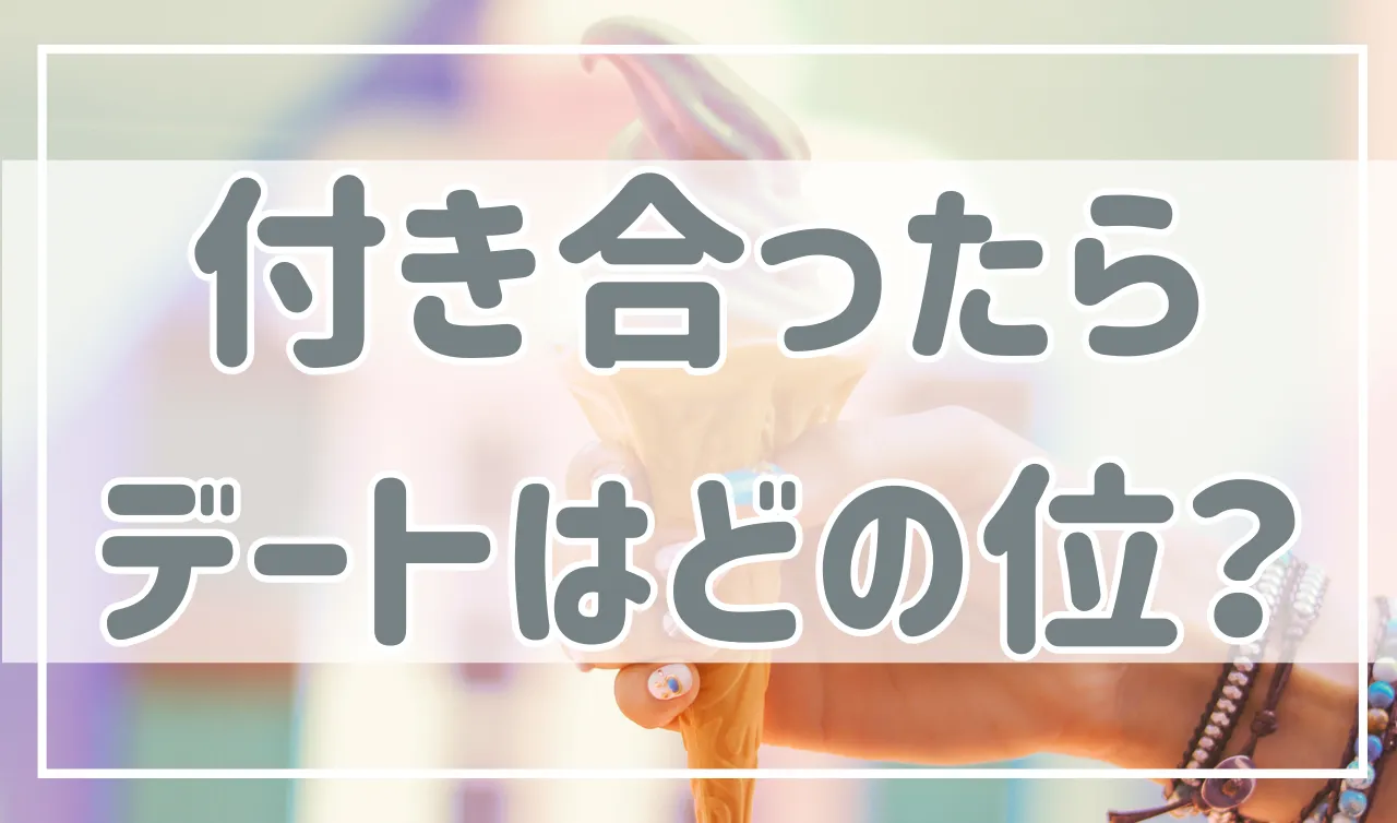 付き合っているカップルのデートの頻度はどれ位？長続きする回数を解説！