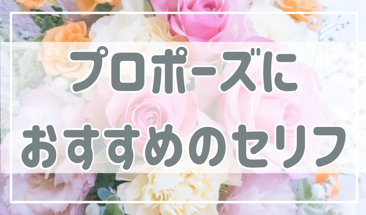 プロポーズでおすすめの言葉・セリフはある？NGなものも紹介！