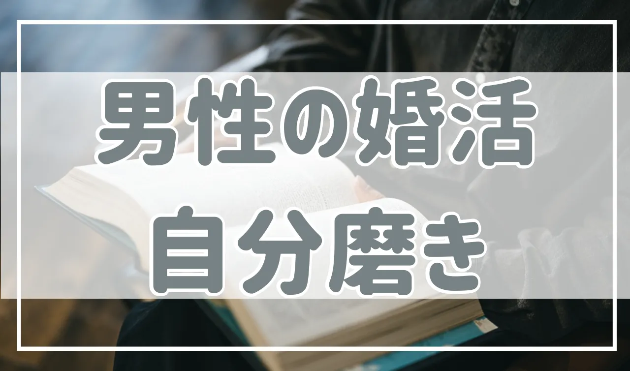 【すぐできる】婚活のために男性がすべき自分磨きはこれ！