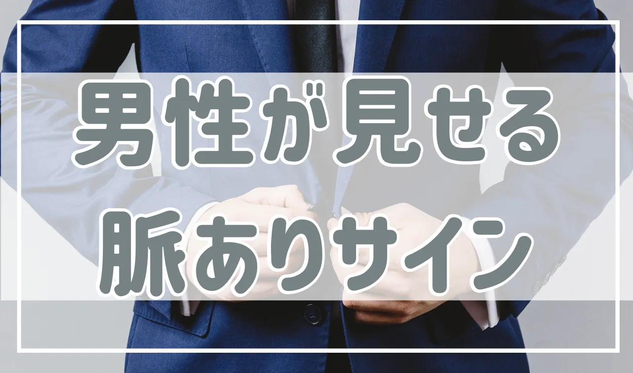 男性が好きな人に見せる脈ありサインはこれ！男性のこの行動と態度に注意！