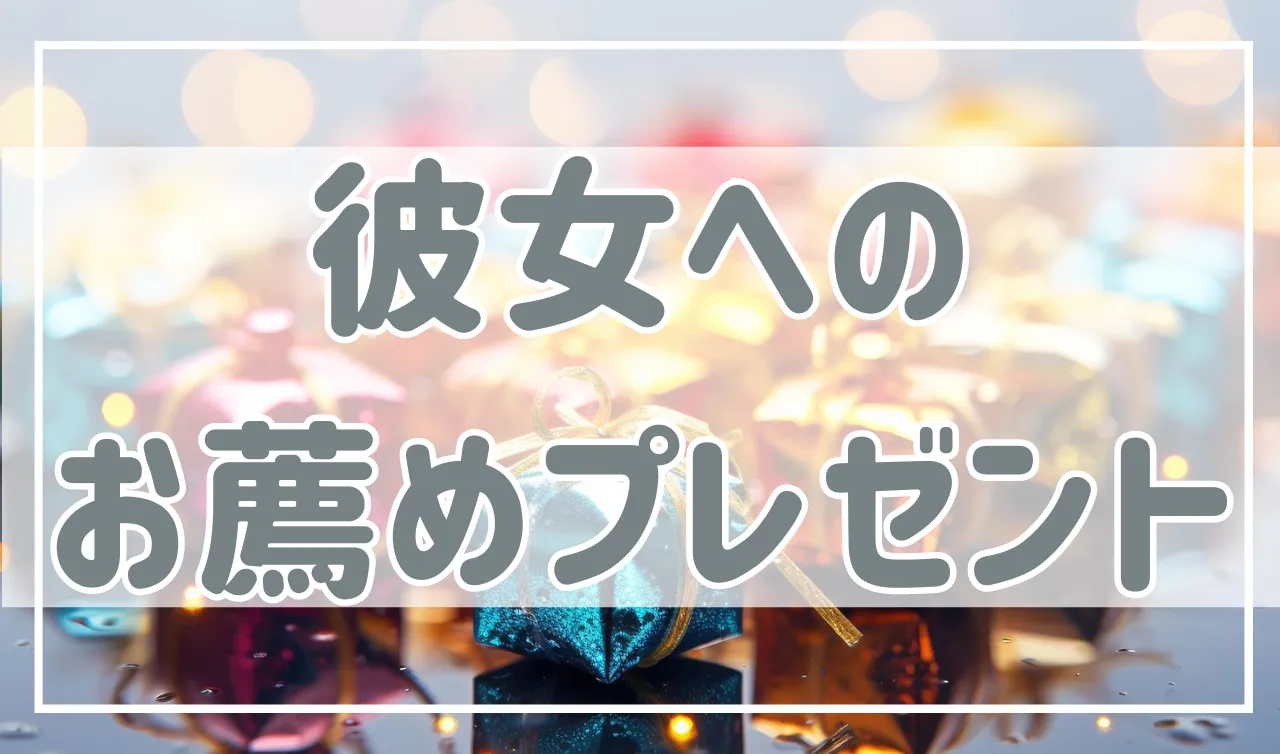 彼女にプレゼントするならコレ！誕生日・クリスマスのおすすめを紹介