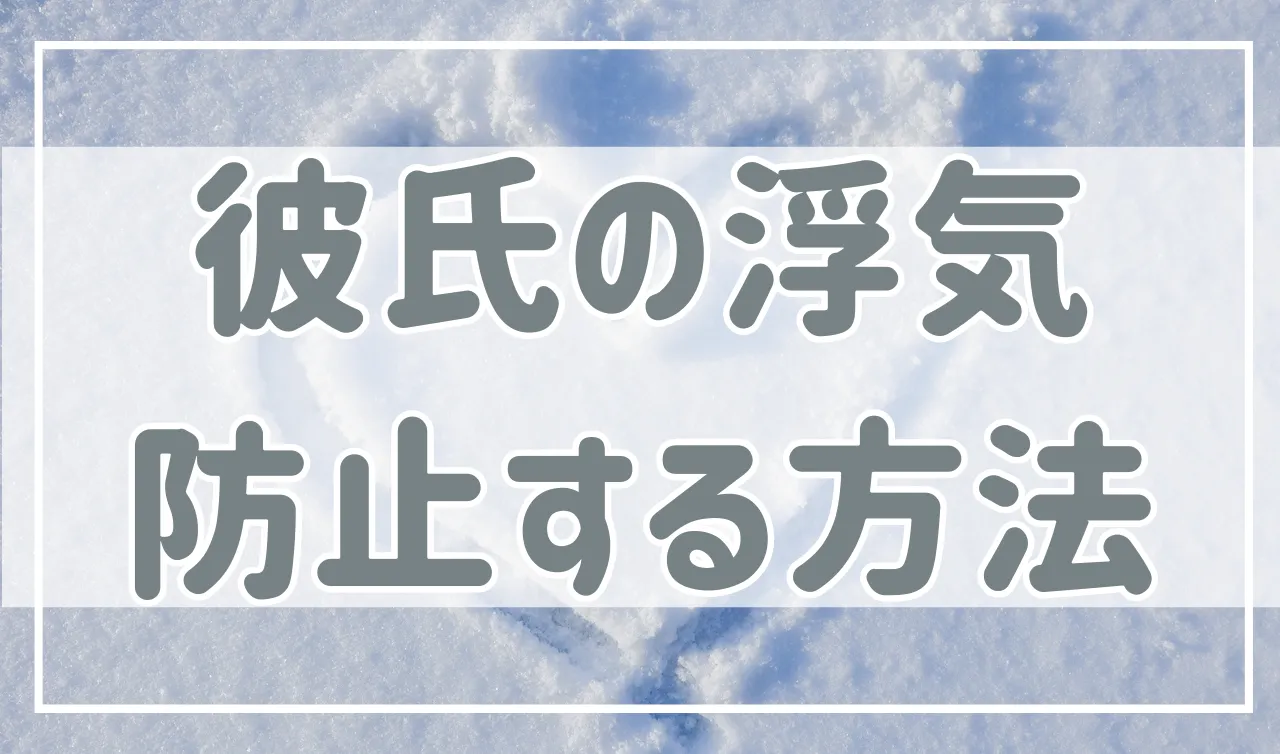 彼氏の浮気を防止したい…効果的なテクニックを紹介！