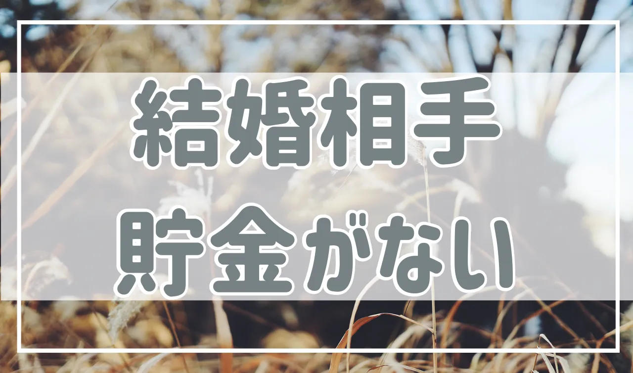 貯金なしの恋人と結婚して大丈夫なの？必要な費用と対応方法を紹介