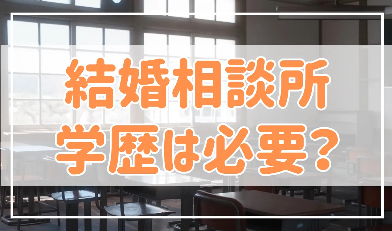 結婚相談所の婚活に学歴は必要…？学歴が与える影響について解説
