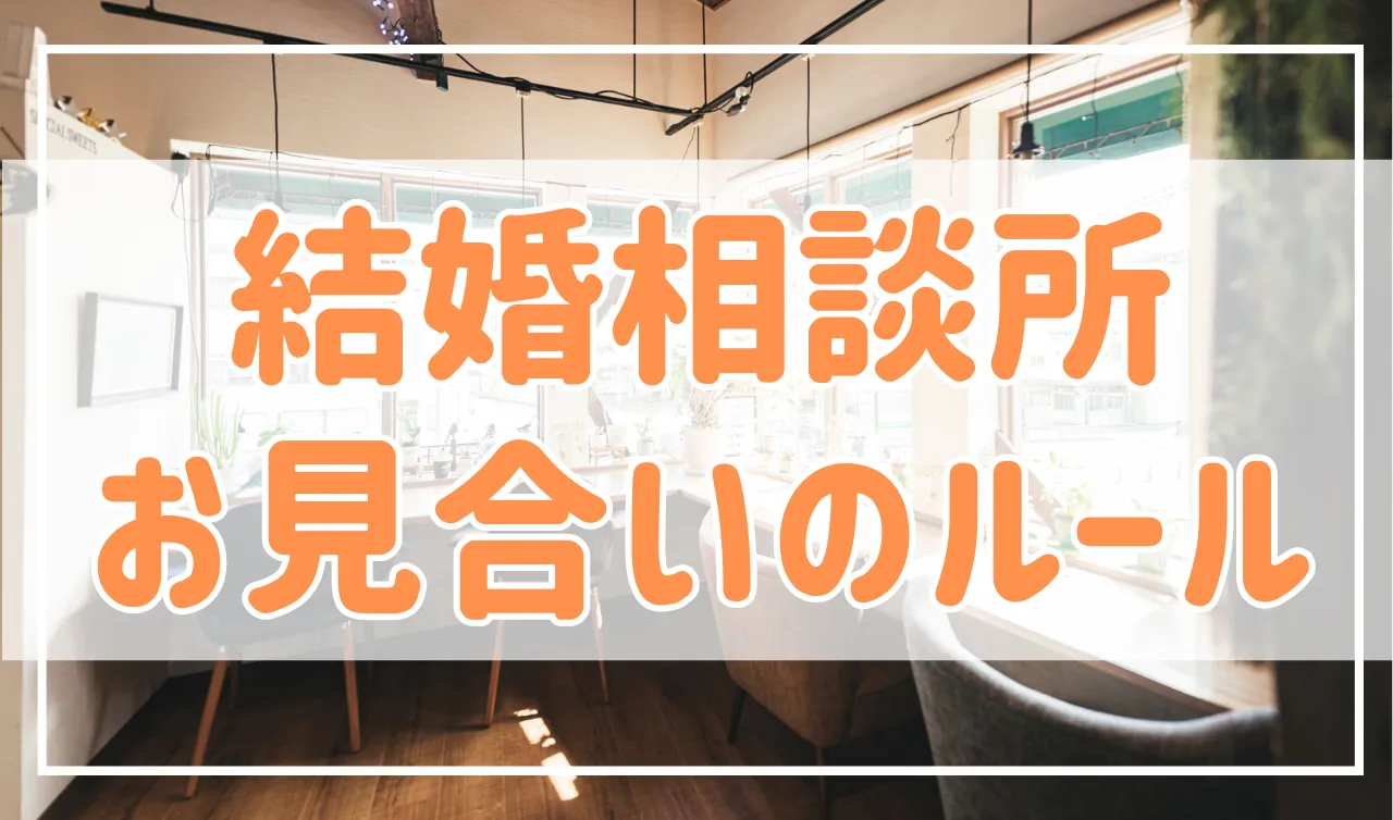 結婚相談所の「お見合い」のルール＆マナーを解説！