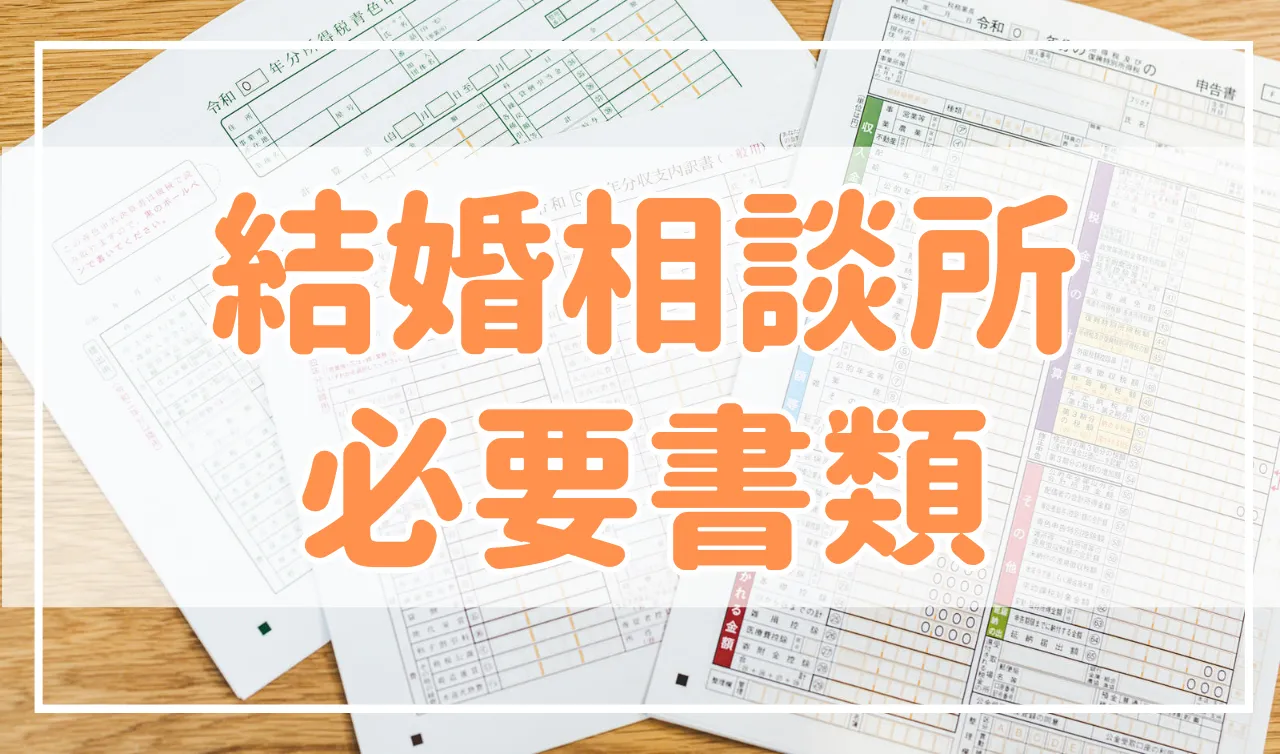 結婚相談所入会時に必要な書類はこれ！取得方法も解説します