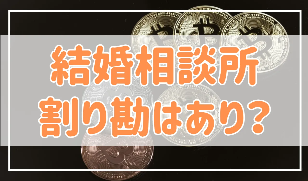 結婚相談所のデートで割り勘はOK？割り勘にしないメリットと注意点を解説！