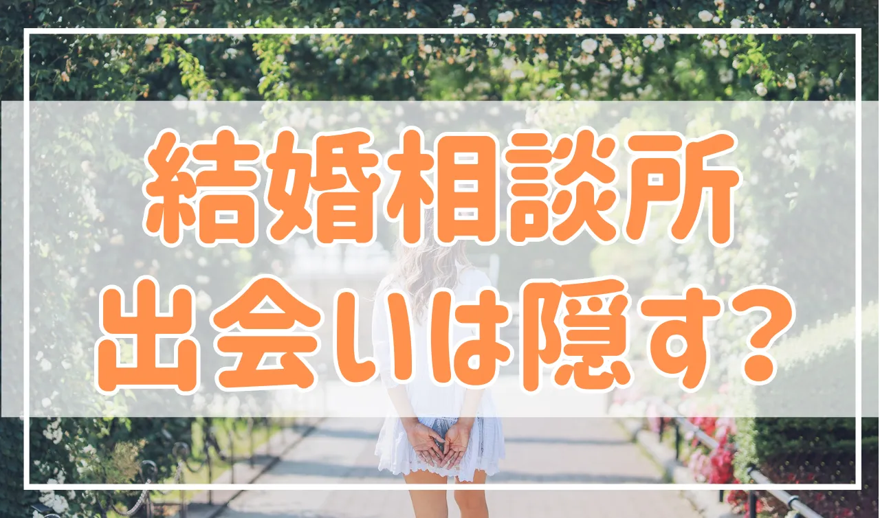 【恥ずかしい？】結婚相談所での出会いは隠す？なれそめの答え方はコレ！