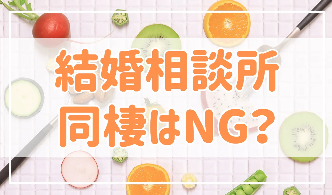 結婚相談所で出会った相手と同棲はダメ？結婚前の同棲のタイミングと注意点