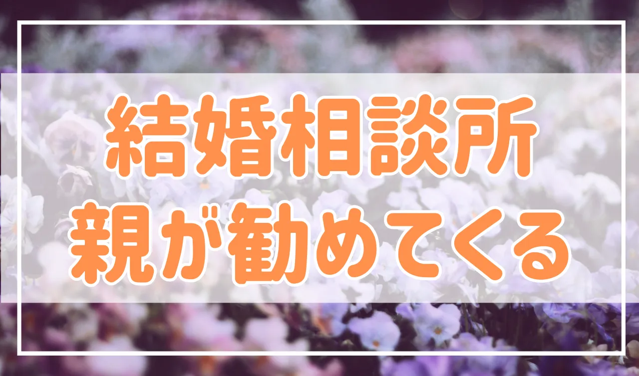 親が結婚相談所をすすめてくる？その理由と対処法を紹介！