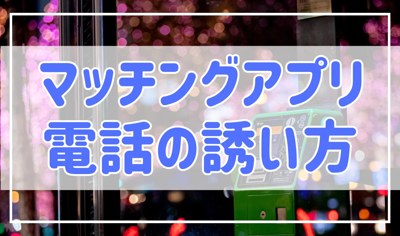 マッチングアプリの本命とは電話・通話をしよう！誘い方・話題を解説