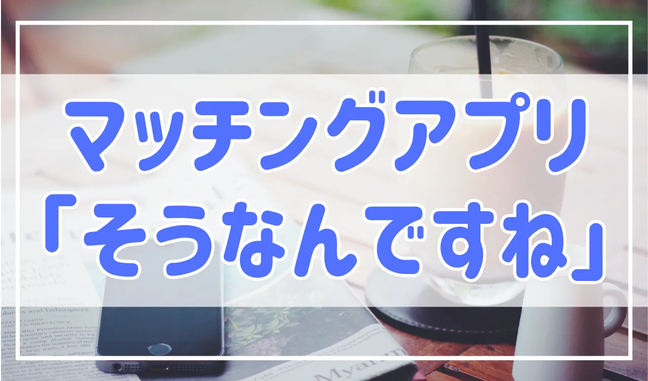 なんで…？マッチングアプリで「そうなんですね」だけ送ってくる人の心理と対応方法！