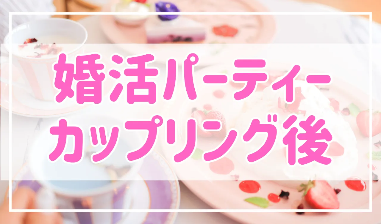 婚活パーティーでカップリング後はどうすればいい？付き合うために必要なこと