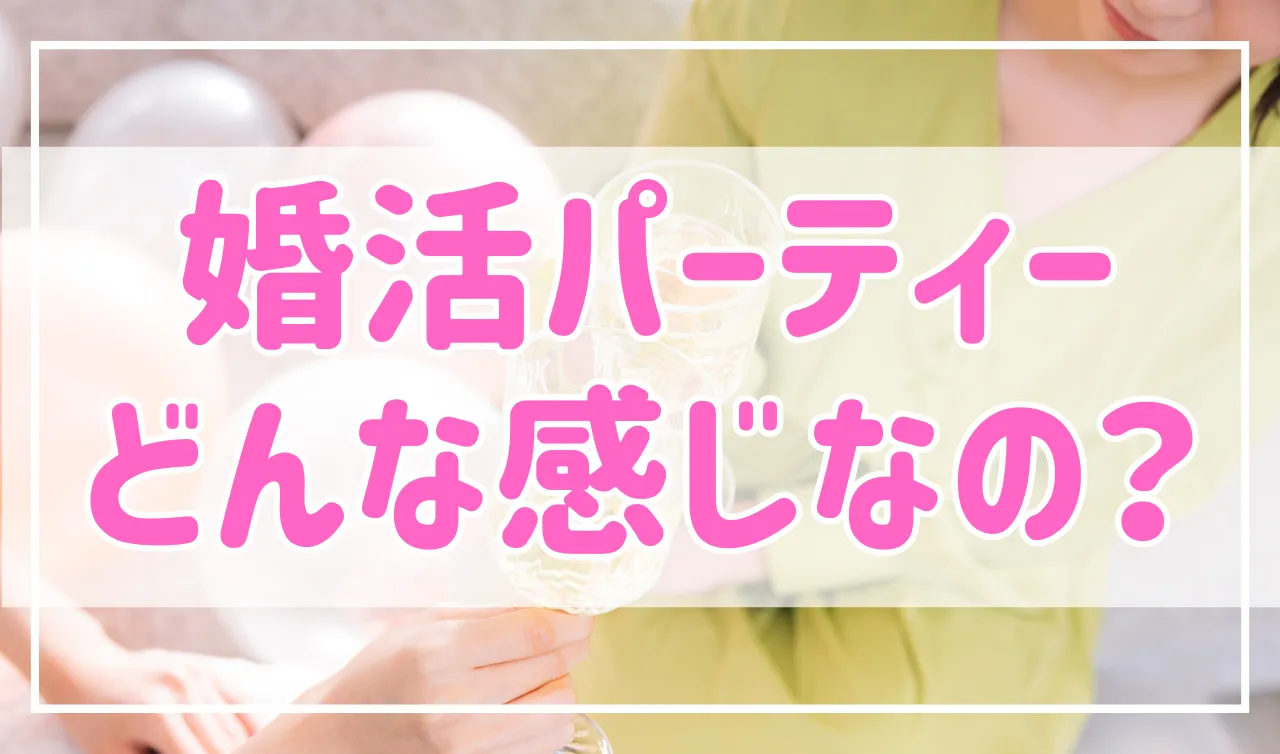 【意外とラフ】婚活パーティーってどんな感じなの？婚活パーティーの雰囲気を紹介