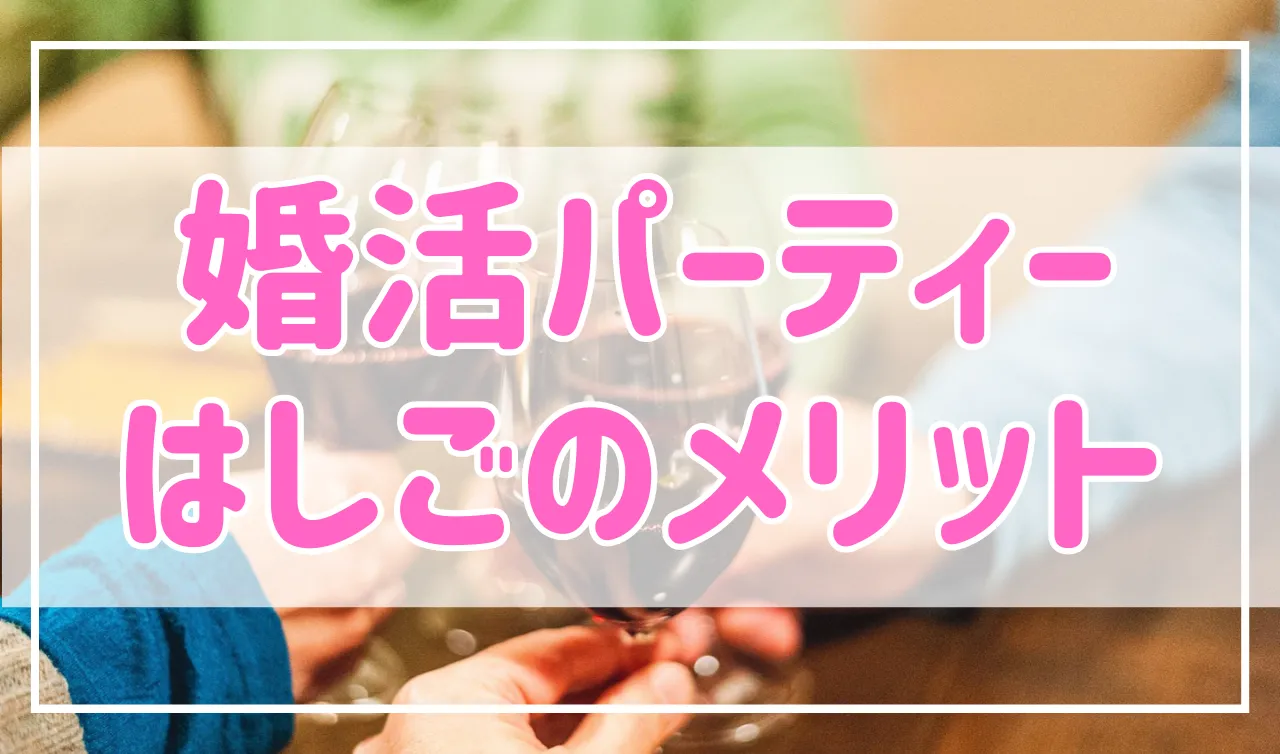 婚活パーティーははしごがおすすめ！その理由と選び方を紹介
