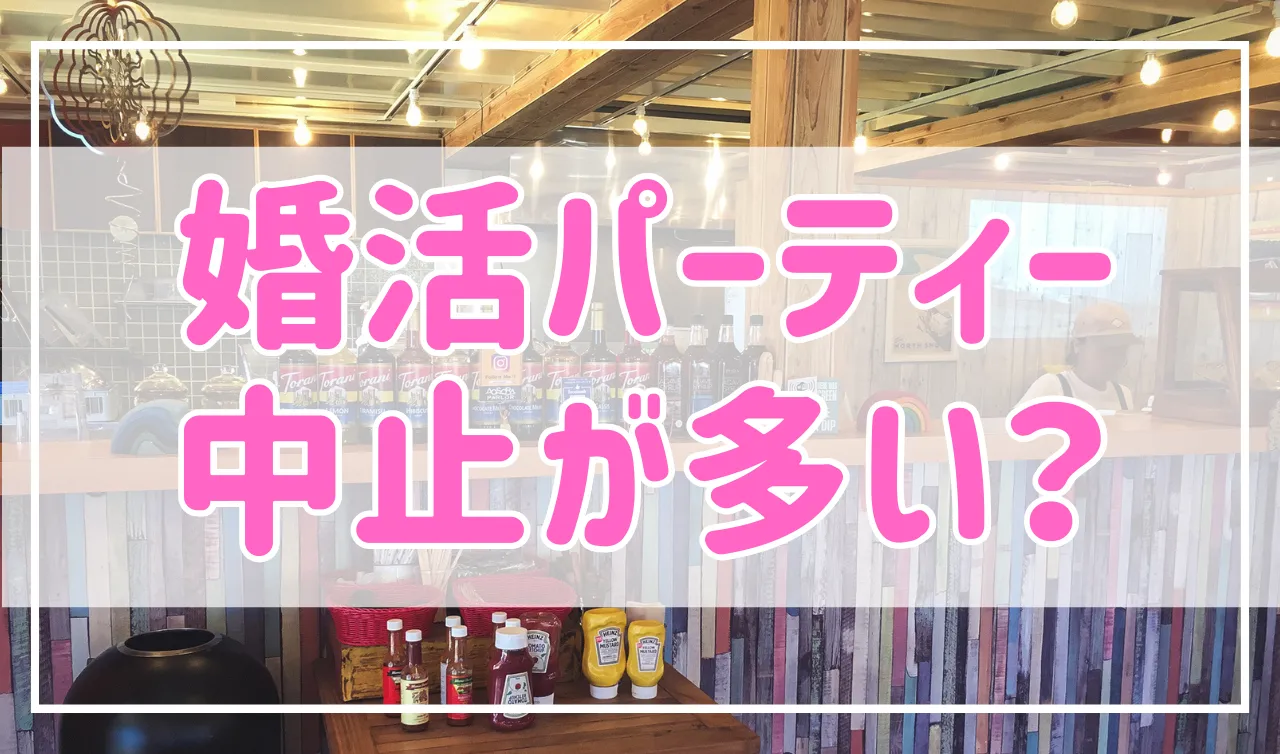 婚活パーティーは中止になることもある？理由について解説！