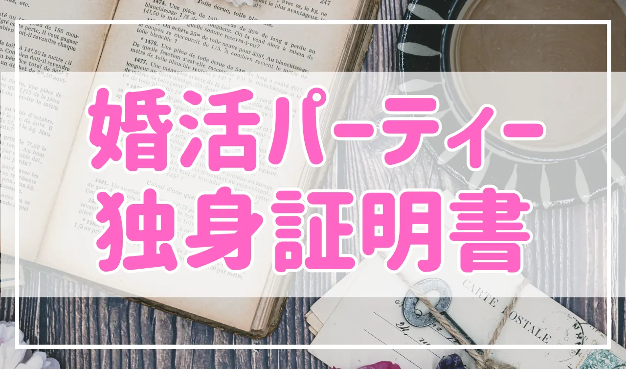 婚活パーティーに参加するのに独身証明書は必要なの？