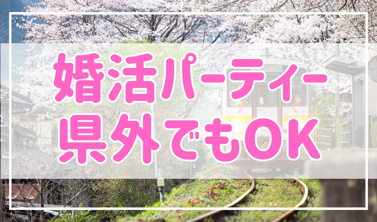 県外の婚活パーティーでも参加すべき？メリットや注意点を解説！