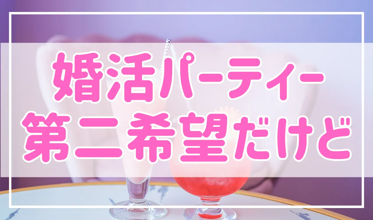 婚活パーティーで第一希望じゃない人とカップリングした場合は？