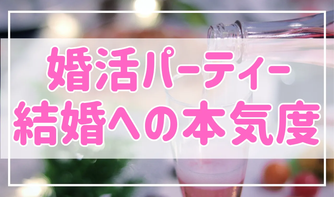 婚活パーティー参加者の結婚への本気度はどれ位？本気な人を見極める方法も紹介！